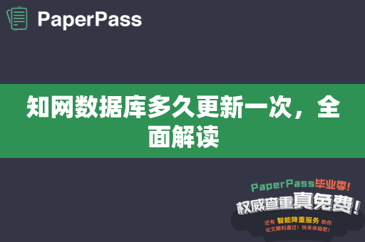 知网数据库多久更新一次，全面解读