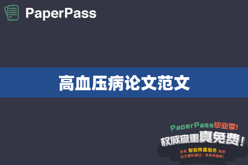 高血压病论文范文