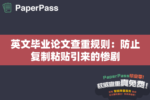 英文毕业论文查重规则：防止复制粘贴引来的惨剧