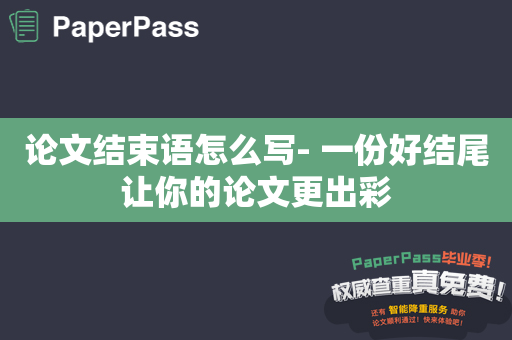 论文结束语怎么写- 一份好结尾让你的论文更出彩