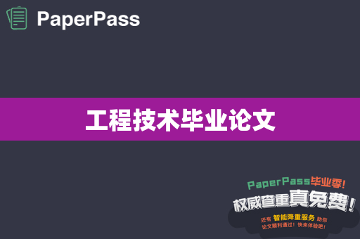 工程技术毕业论文