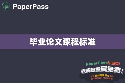 毕业论文课程标准
