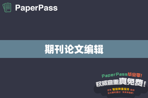 期刊论文编辑