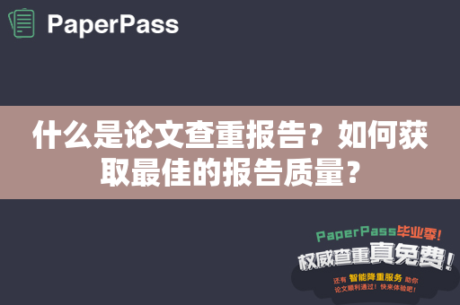 什么是论文查重报告？如何获取最佳的报告质量？