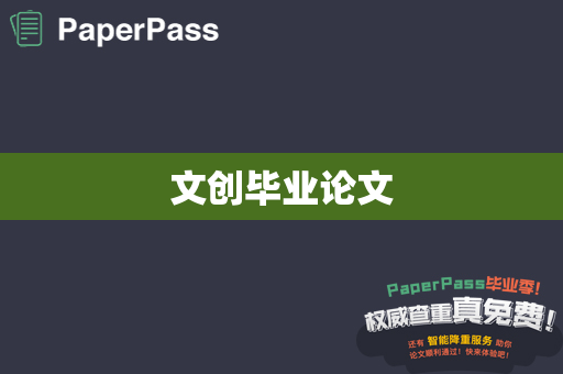 文创毕业论文