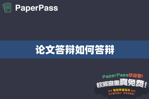 论文答辩如何答辩