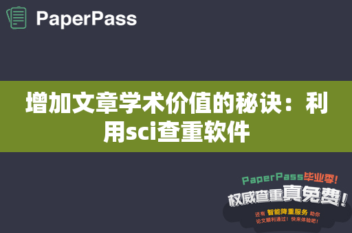 增加文章学术价值的秘诀：利用sci查重软件