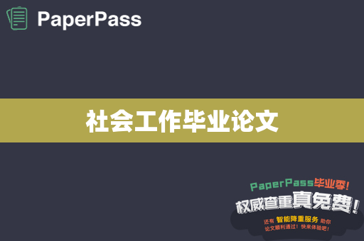 社会工作毕业论文