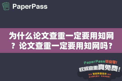 为什么论文查重一定要用知网？论文查重一定要用知网吗？