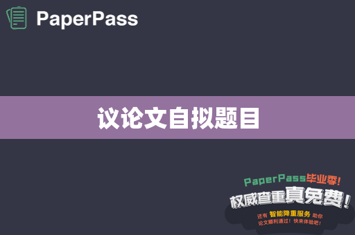 议论文自拟题目
