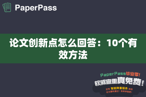 论文创新点怎么回答：10个有效方法