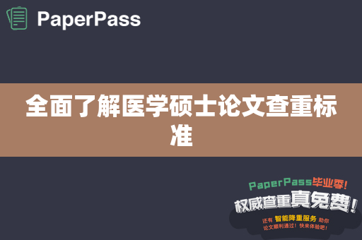 全面了解医学硕士论文查重标准