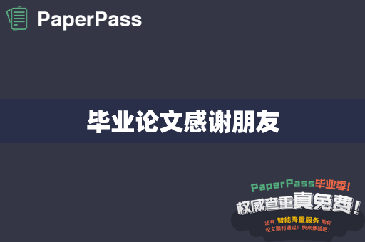 毕业论文感谢朋友