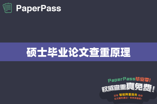 硕士毕业论文查重原理