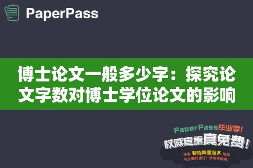 博士论文一般多少字：探究论文字数对博士学位论文的影响