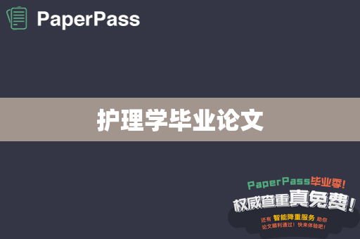 护理学毕业论文