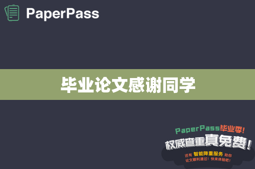 毕业论文感谢同学