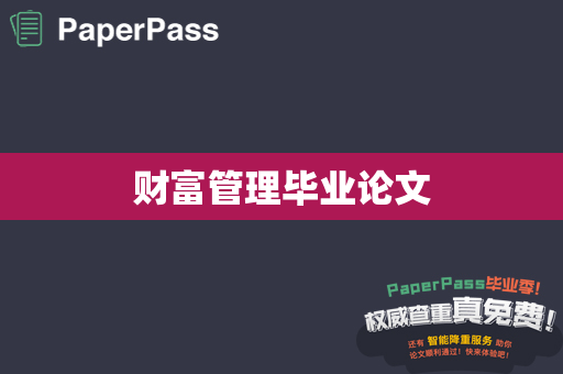 财富管理毕业论文