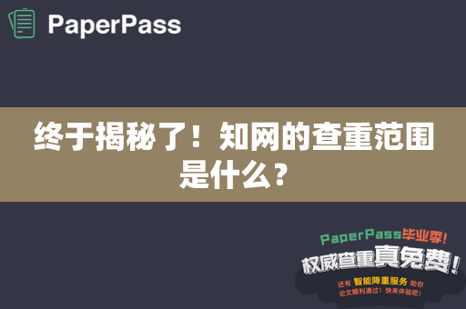 终于揭秘了！知网的查重范围是什么？