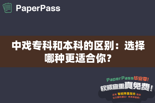 中戏专科和本科的区别：选择哪种更适合你？