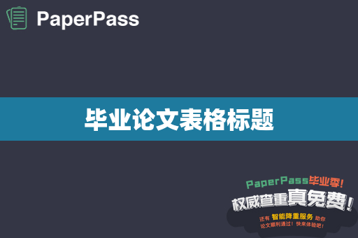 毕业论文表格标题
