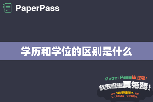 学历和学位的区别是什么