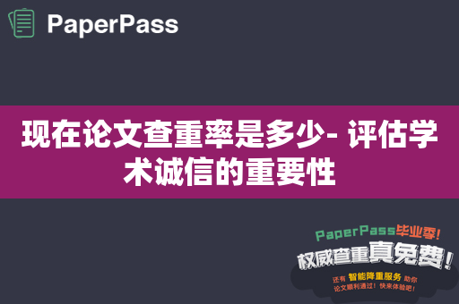 现在论文查重率是多少- 评估学术诚信的重要性