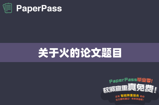 关于火的论文题目