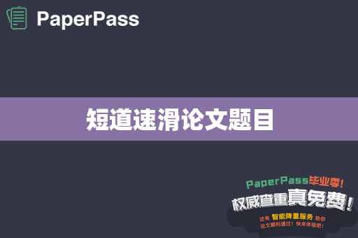 短道速滑论文题目