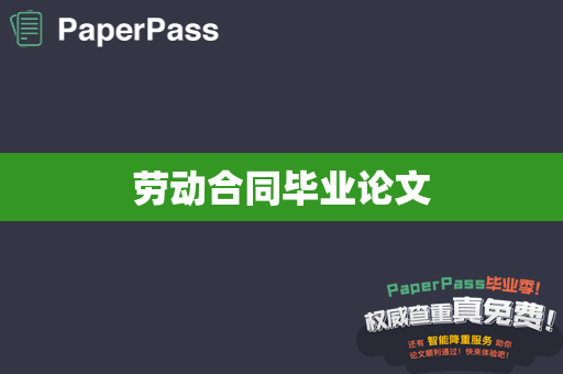 劳动合同毕业论文