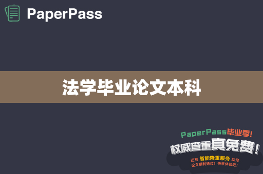 法学毕业论文本科