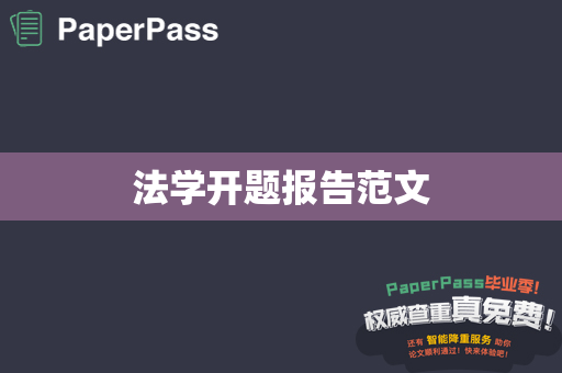 法学开题报告范文