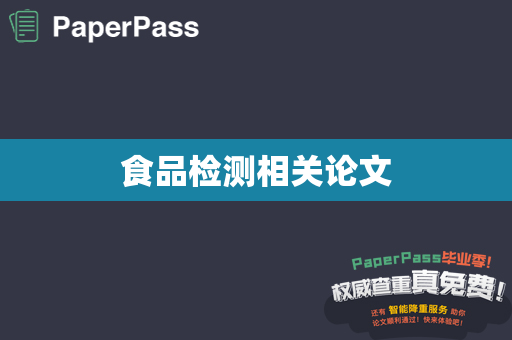 食品检测相关论文