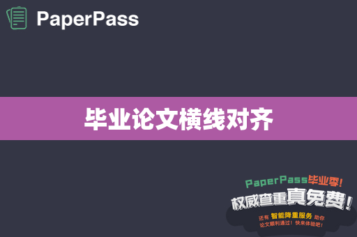 毕业论文横线对齐
