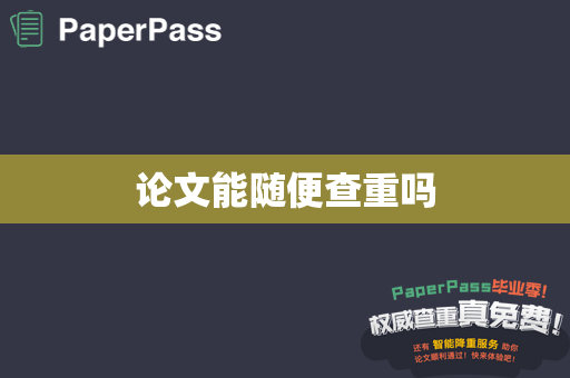 论文能随便查重吗