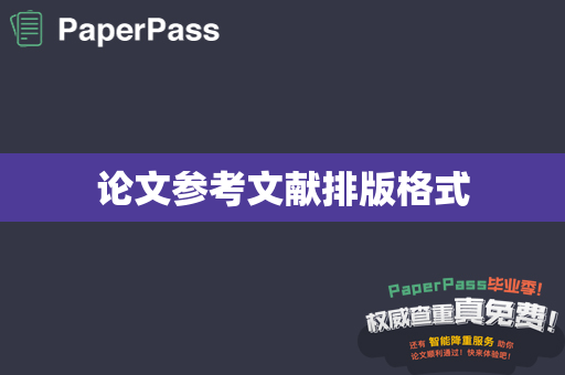 论文参考文献排版格式