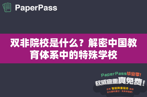 双非院校是什么？解密中国教育体系中的特殊学校