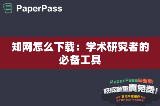 知网怎么下载：学术研究者的必备工具