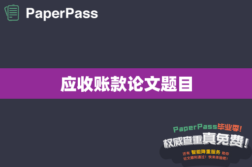 应收账款论文题目