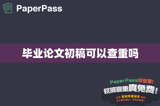 毕业论文初稿可以查重吗