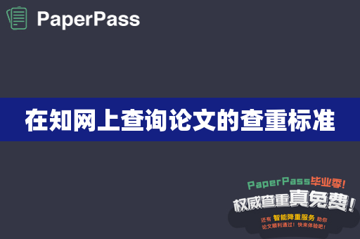 在知网上查询论文的查重标准