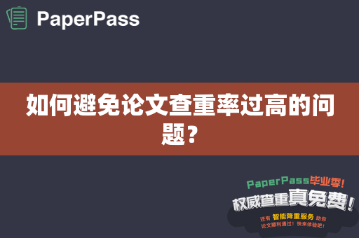 如何避免论文查重率过高的问题？