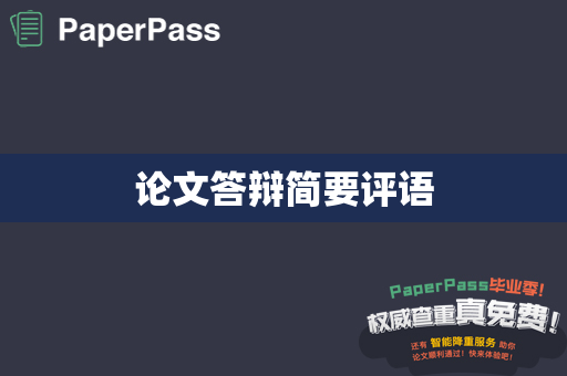 论文答辩简要评语