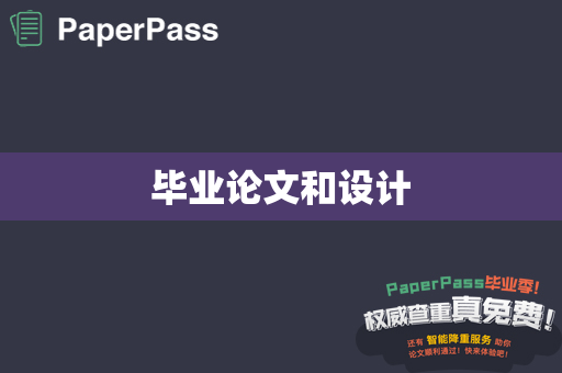 毕业论文和设计