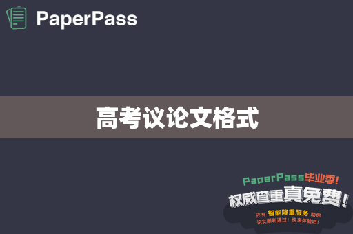 高考议论文格式