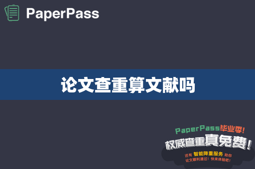 论文查重算文献吗