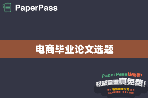 电商毕业论文选题