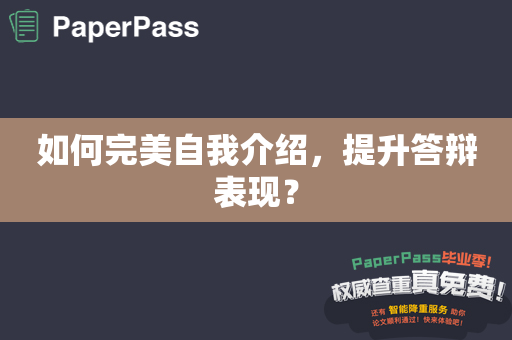 如何完美自我介绍，提升答辩表现？