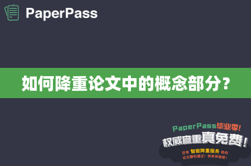 如何降重论文中的概念部分？