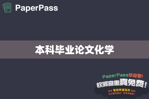 本科毕业论文化学